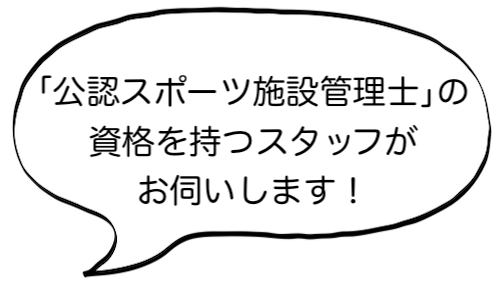 「公認スポーツ施設管理士」の資格を持つスタッフがお伺いします！